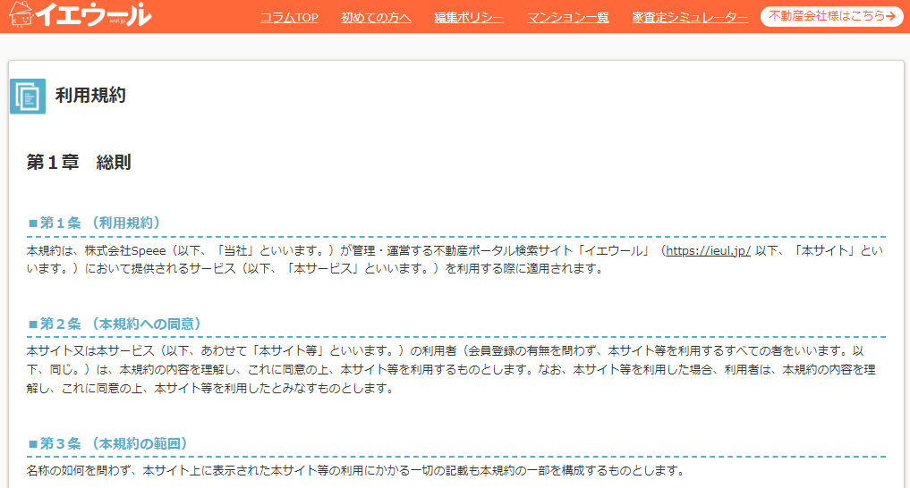 イエウールの利用規約
