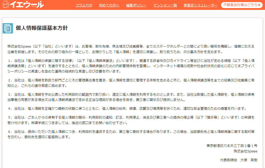 イエウールのプライバシー保護