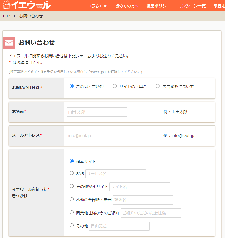 イエウールの問い合わせ