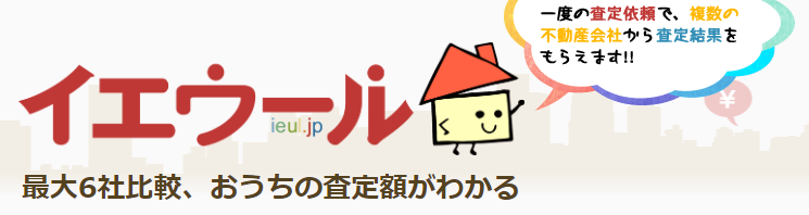 イエウールの無料査定の条件