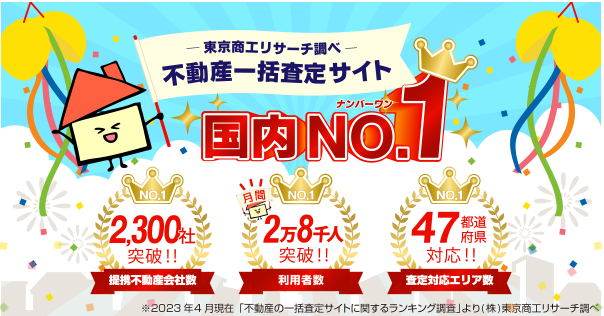 イエウールの査定情報の有用性