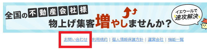 イエウールのお問い合わせフォームからのキャンセル(退会)