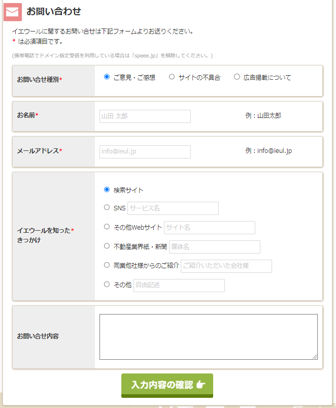 イエウールのお問い合わせフォームからのキャンセル(退会)